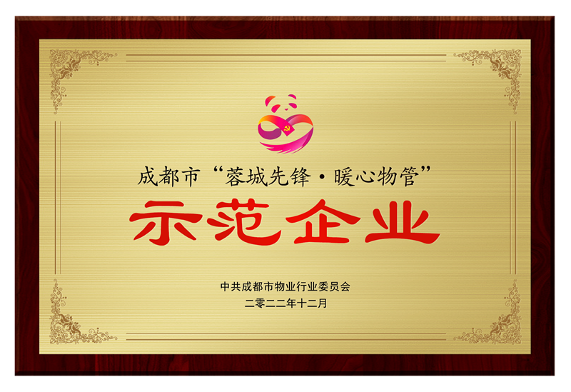 蓉城先锋暖心物管示范企业