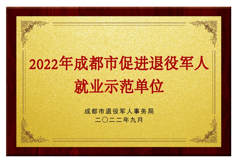 成都市促进退役军人就业示范单位