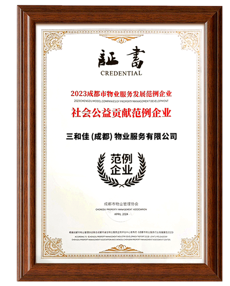 2023成都市物业服务发展范例企业社会公益贡献范
