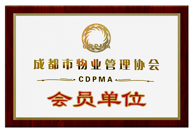 成都市物业管理协会会员单位