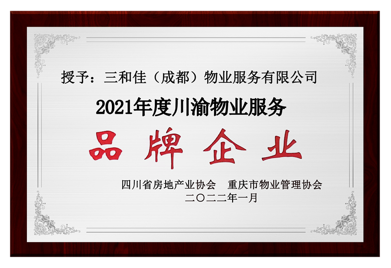 川渝物业服务品牌企业