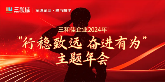 SG胜游官网“行稳致远·奋进有为”主题年会圆满举行