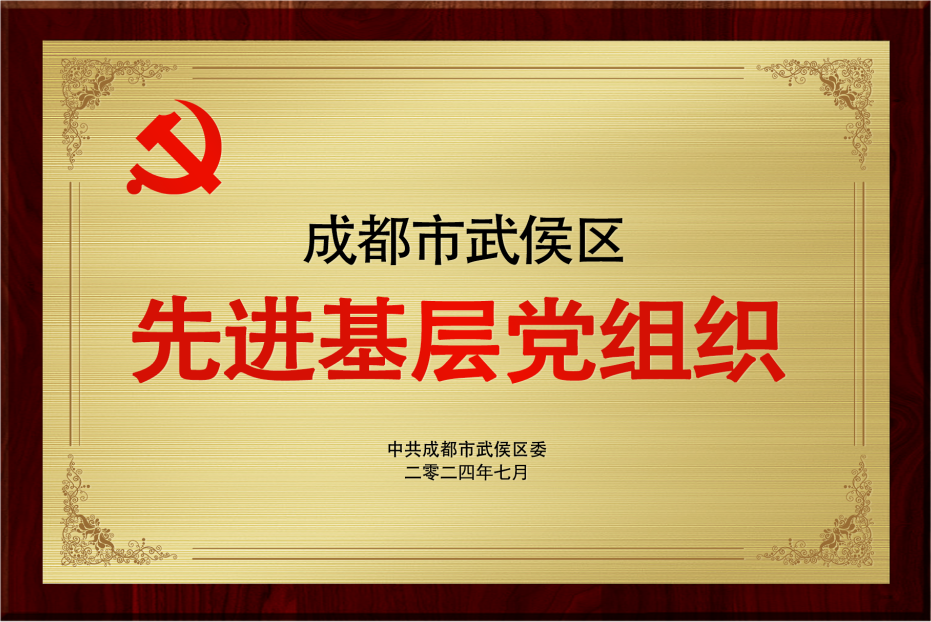 成都市武侯区先进基层党组织