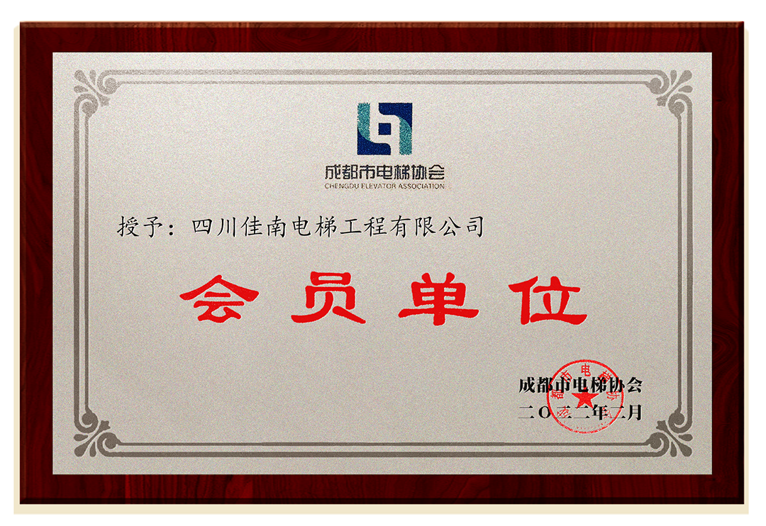 成都市电梯协会-会员单位