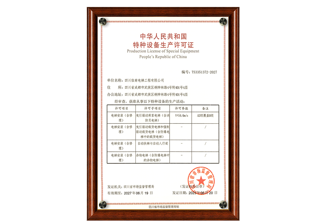 特种设备生产许可证