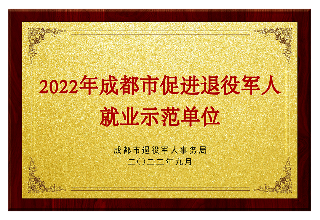 军创荣誉：成都市促进退役军人就业示范单位.png
