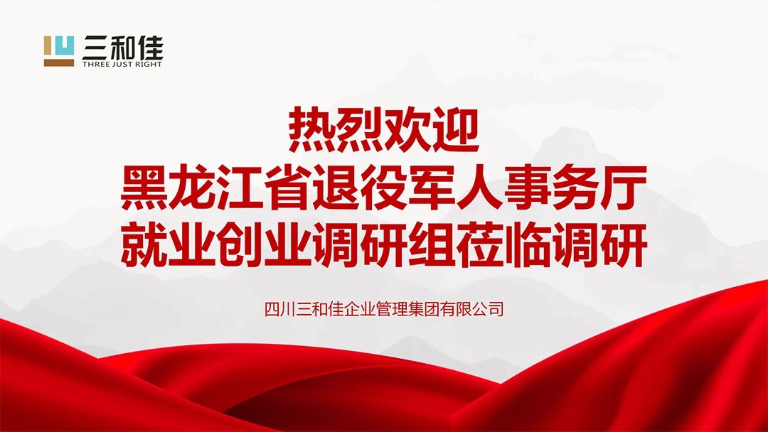 聚焦退役军人就业创业！SG胜游官网企业迎来黑龙江省退役军人事务厅就业创业调研组调研
